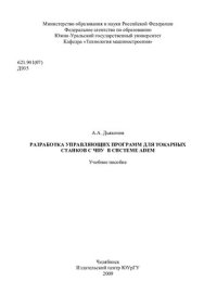 cover of the book Разработка управляющих программ для токарных станков с ЧПУ в системе ADEM