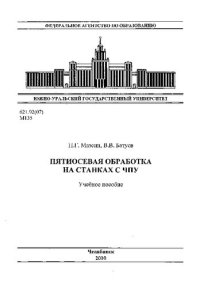 cover of the book Пятиосевая обработка на станках с ЧПУ