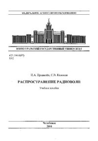 cover of the book Распространение радиоволн