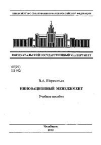 cover of the book Инновационный менеджмент