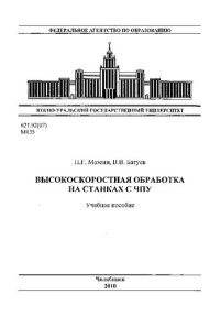 cover of the book Высокоскоростная обработка на станках с ЧПУ