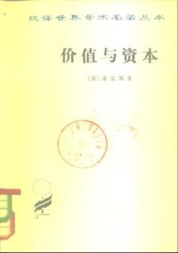 cover of the book 价值与资本 : 对经济理论某些基本原理的探讨