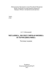 cover of the book Механика, молекулярная физика и термодинамика