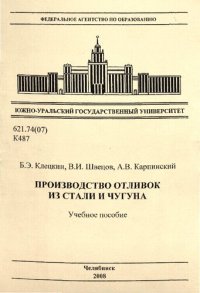 cover of the book Производство отливок из стали и чугуна