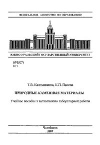 cover of the book Природные каменные материалы