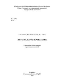 cover of the book Интегральное исчисление