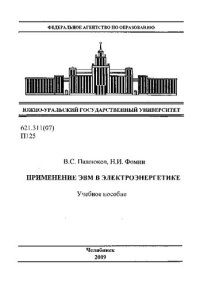 cover of the book Применение ЭВМ в электроэнергетике