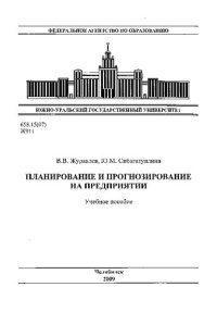 cover of the book Планирование и прогнозирование на предприятии