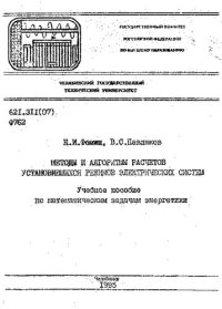 cover of the book Методы и алгоритмы расчетов установившихся режимов электрических систем