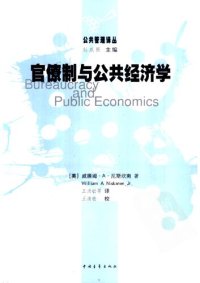 cover of the book 官僚制与公共经济学