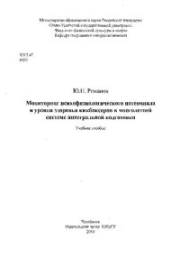 cover of the book Мониторинг психофизического потенциала и уровня здоровья кикбоксеров в многолетней системе интегральной подготовки