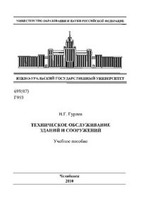 cover of the book Техническое обслуживание зданий и сооружений