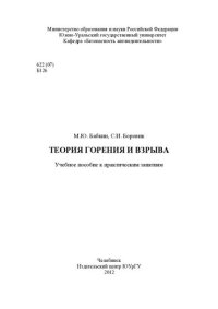 cover of the book Теория горения и взрыва