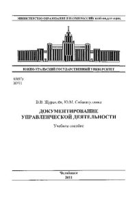 cover of the book Документирование управленческой деятельности