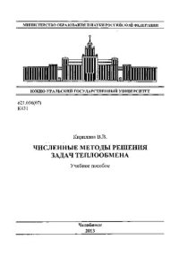 cover of the book Численные методы решения задач теплообмена