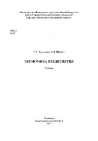 cover of the book Экономика предприятия