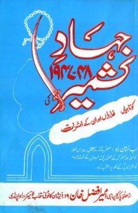 cover of the book جہادِ کشمیر ۱۹۴۷-۴۸ / Jihad'e Kashmir 1947-48