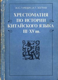 cover of the book Хрестоматия по истории китайского языка III-XV вв.