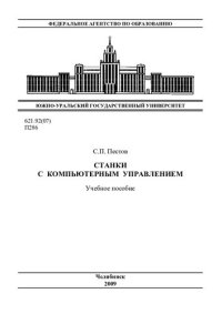 cover of the book Станки с компьютерным управлением