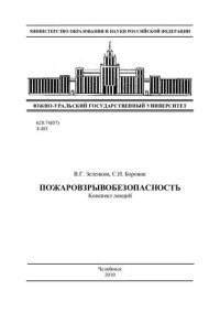 cover of the book Пожаровзрывоопасность