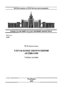 cover of the book Управление оборотными активами