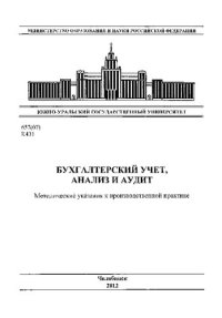 cover of the book Бухгалтерский учет, анализ и аудит