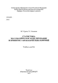 cover of the book Статистика. Математическое моделирование и принятие управленческих решений