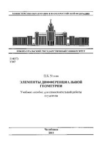 cover of the book Элементы дифференциальной геометрии