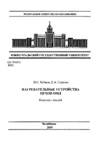 cover of the book Нагревательные устройства цехов ОМД