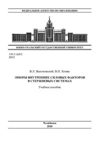 cover of the book Эпюры внутренних силовых факторов в стержневых системах