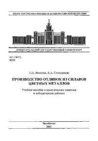 cover of the book Производство отливок из сплавов цветных металлов