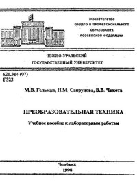 cover of the book Преобразовательная техника