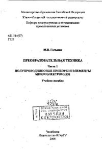 cover of the book Преобразовательная техника Ч. 1