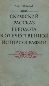 cover of the book Скифский рассказ Геродота в отечественной историографии