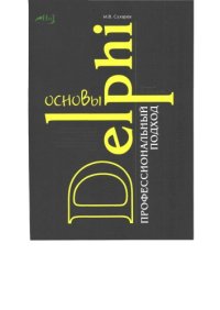 cover of the book Основы Delphi: Профессиональный подход