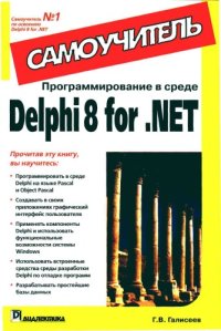 cover of the book Программирование в среде Delphi 8 for .NET. Самоучитель