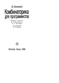 cover of the book Комбинаторика для программистов