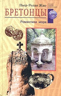 cover of the book Бретонцы. Романтики моря