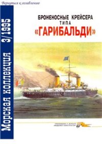 cover of the book Броненосные крейсера типа ''Гарибальди''.