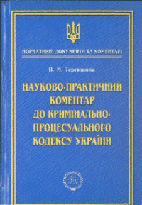 cover of the book Науково-практичний коментар до Кримінально-процесуального кодексу України