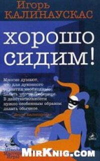 cover of the book Хорошо сидим!