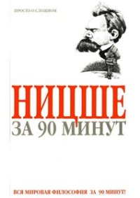 cover of the book Ницше за 90 минут