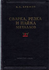 cover of the book Сварка, резка и пайка металлов.