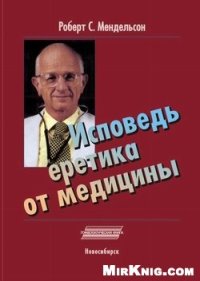 cover of the book Исповедь еретика от медицины