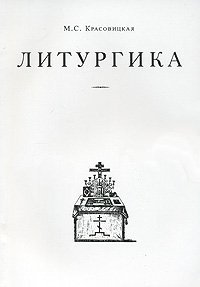 cover of the book Литургика