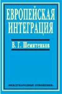 cover of the book Европейская Интеграция