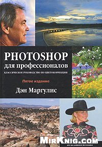 cover of the book Фотошоп для профессионалов + CD