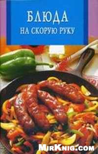 cover of the book Блюда на скорую руку