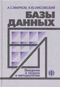cover of the book Базы данных: Введение в теорию и методологию