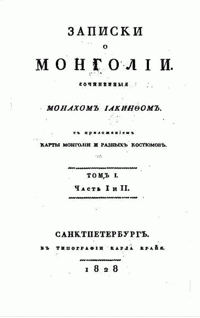 cover of the book Записки о Монголии